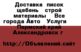 Доставка, писок щебень , строй материалы. - Все города Авто » Услуги   . Пермский край,Александровск г.
